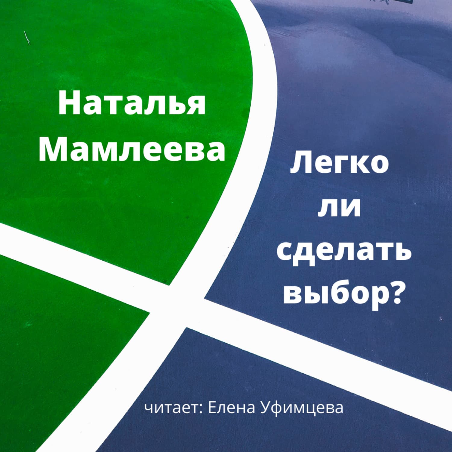 Обложка книги «Легко ли сделать выбор?» — Риш Катерина, Наталья Мамлеева