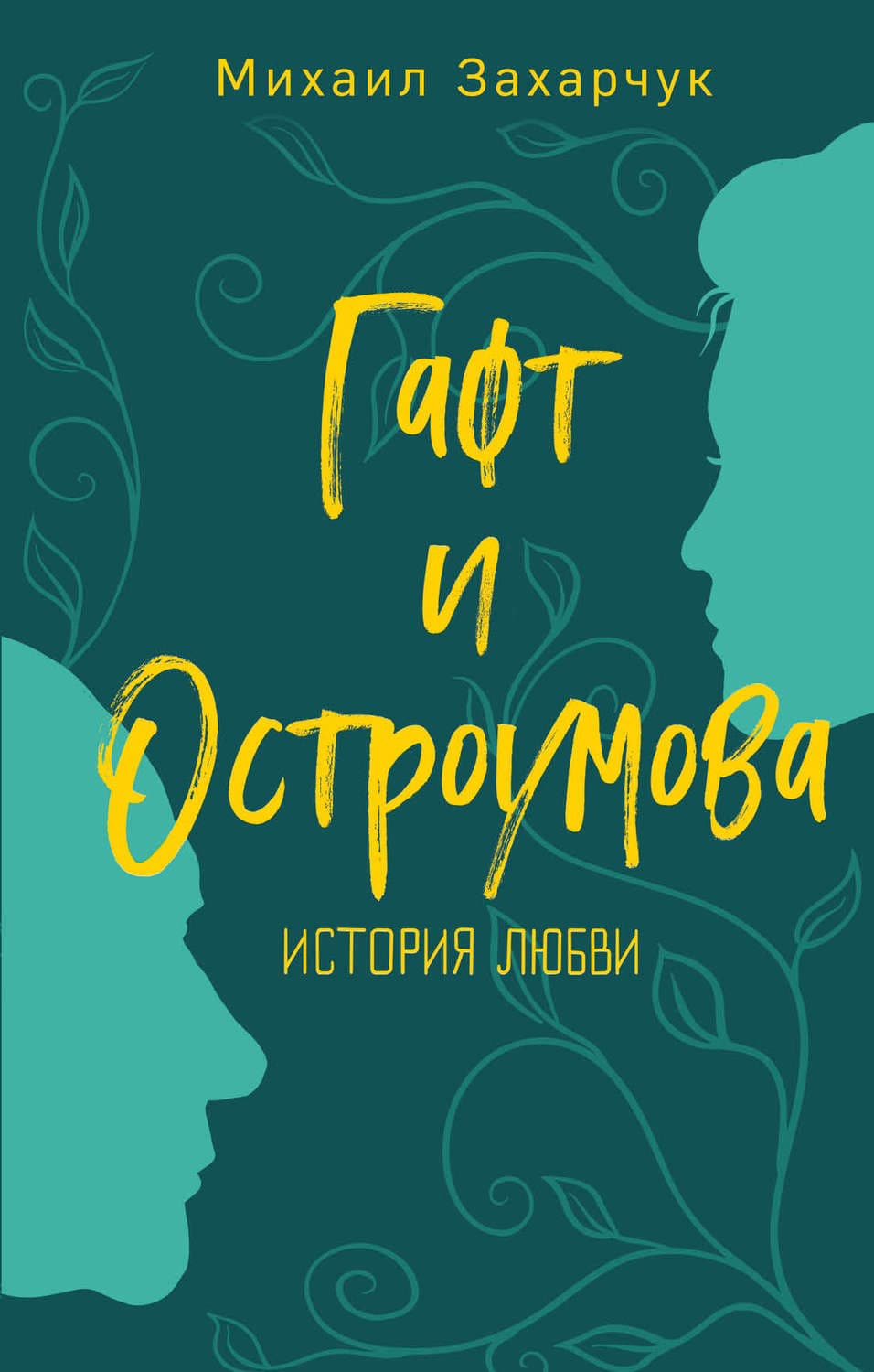 Обложка книги «Гафт и Остроумова. История любви» — Михаил Захарчук