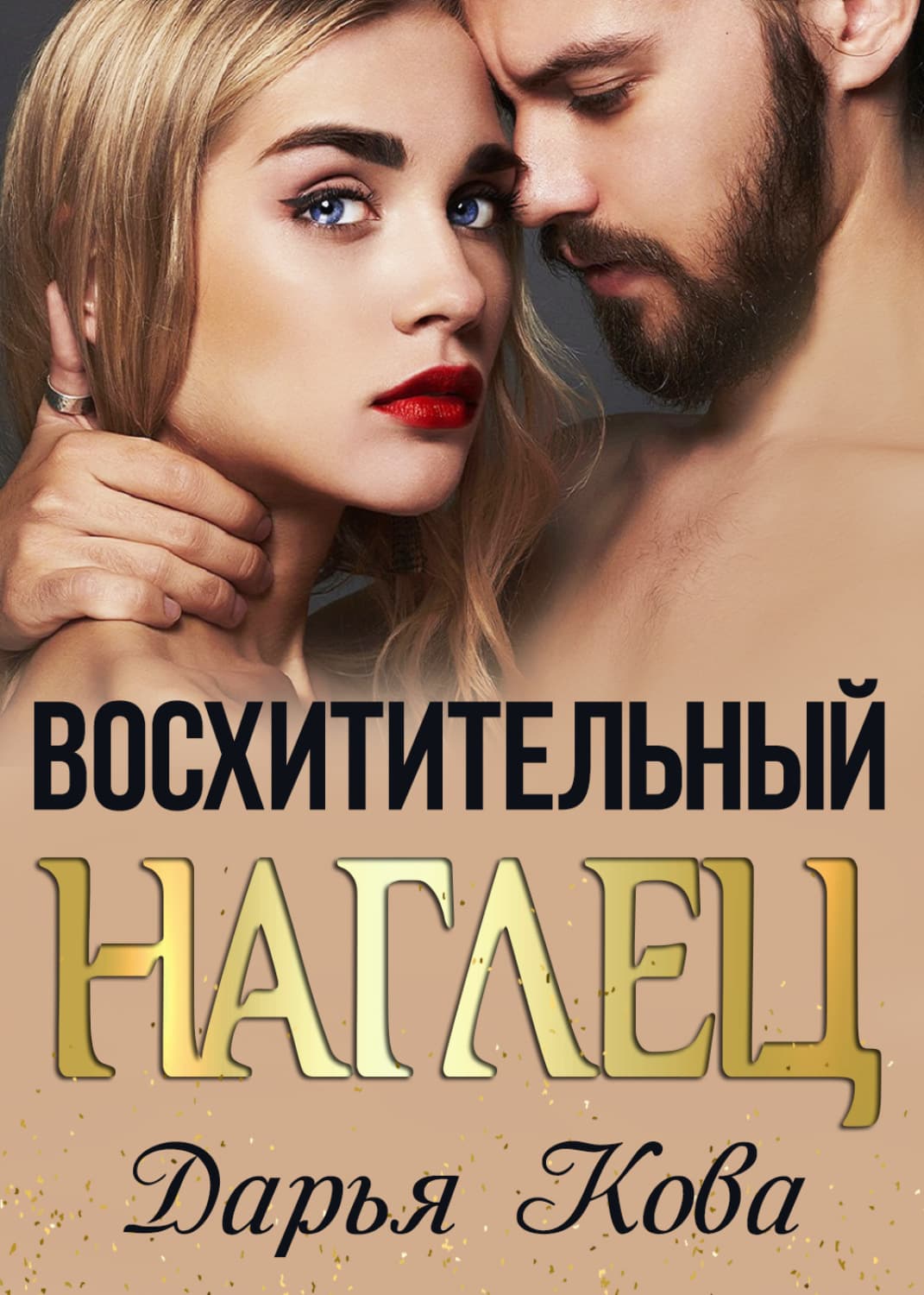 Обложка книги «Восхитительный наглец» — Дарья Кова