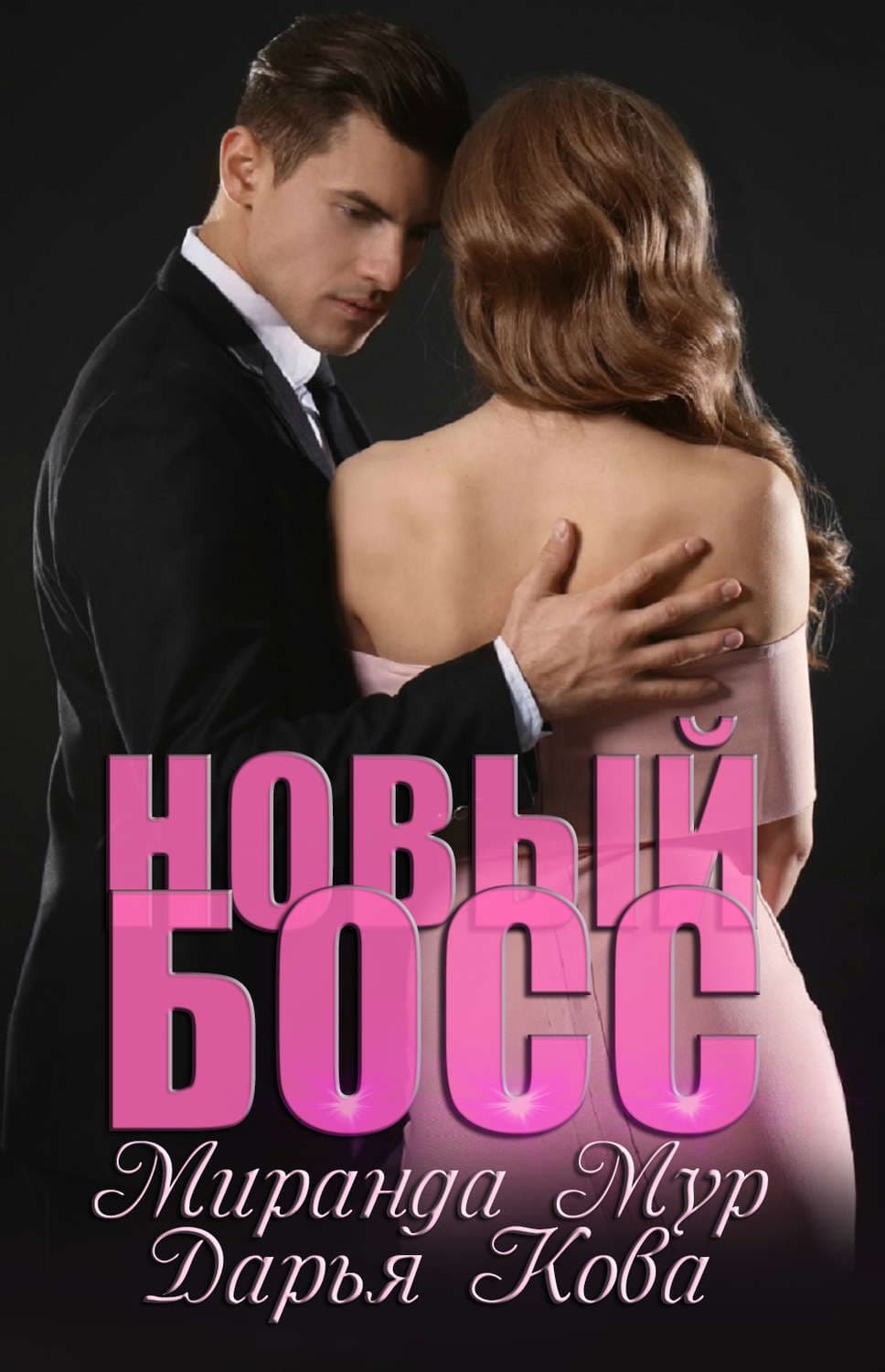 Обложка книги «Новый босс» — Дарья Кова