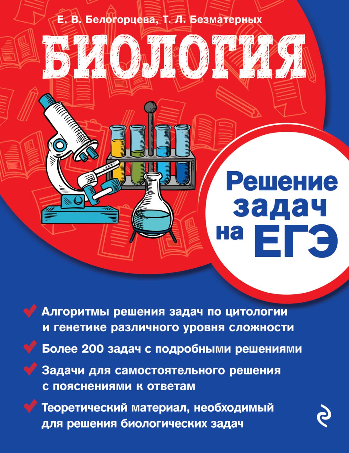 Обложка книги «Биология. Решение задач на ЕГЭ» — Е. В. Белогорцева