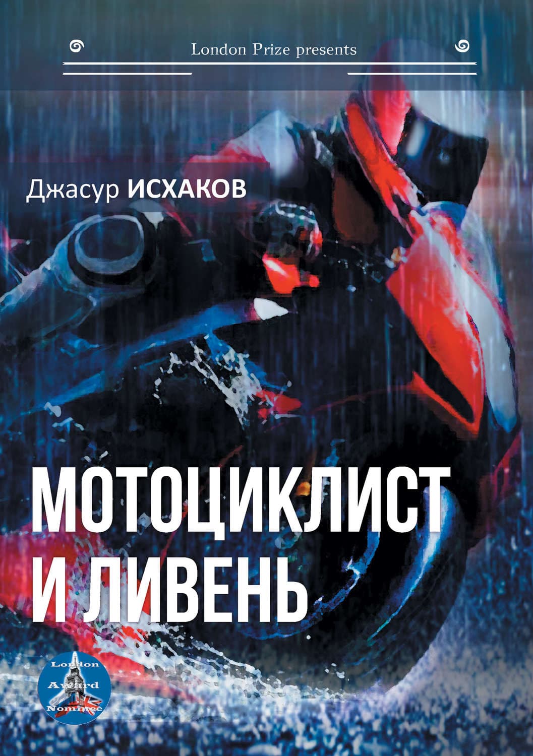 Обложка книги «Мотоциклист и ливень» — Джасур Исхаков