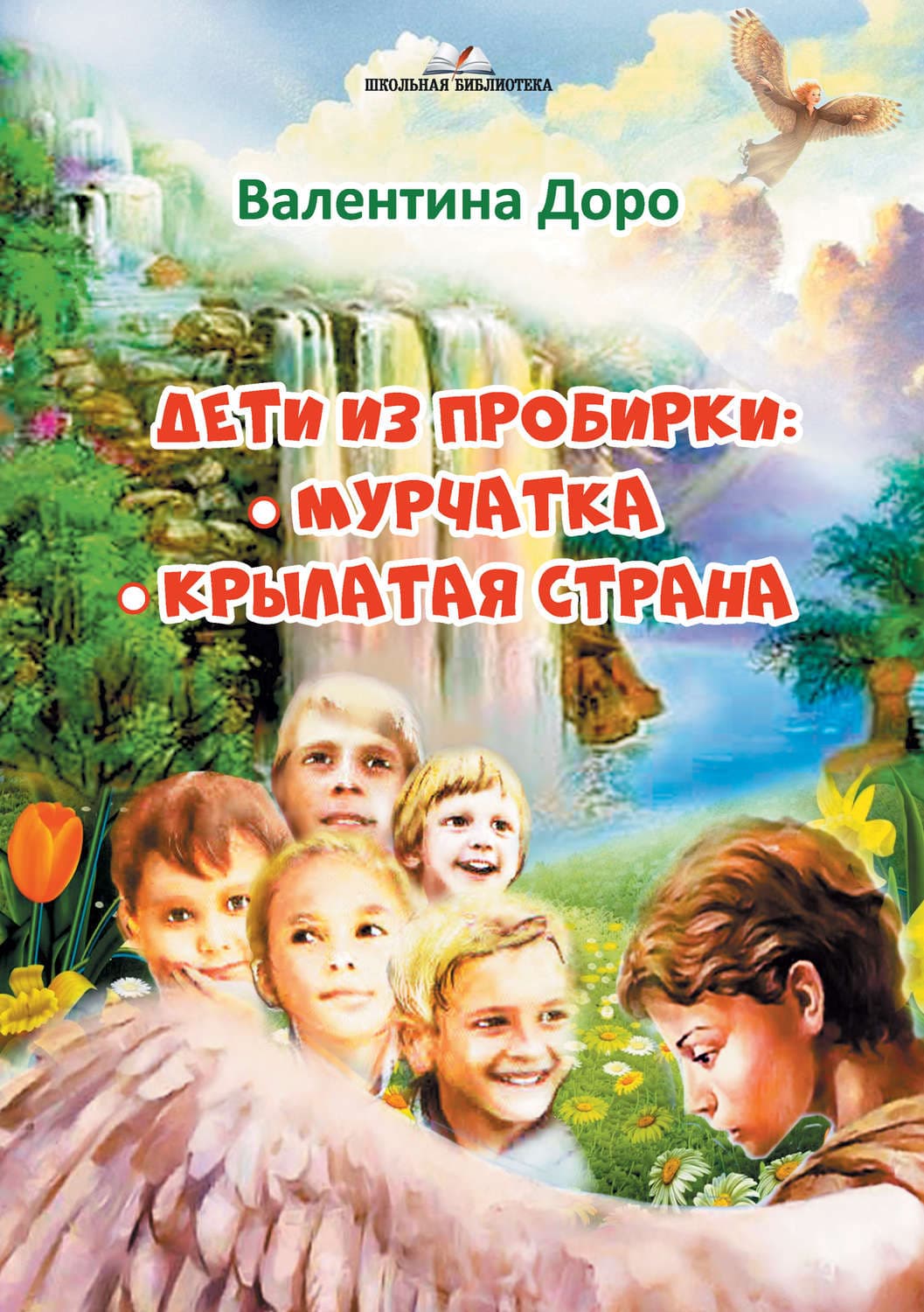 Обложка книги «Дети из пробирки: Мурчатка. Крылатая страна» — Доро Валентина