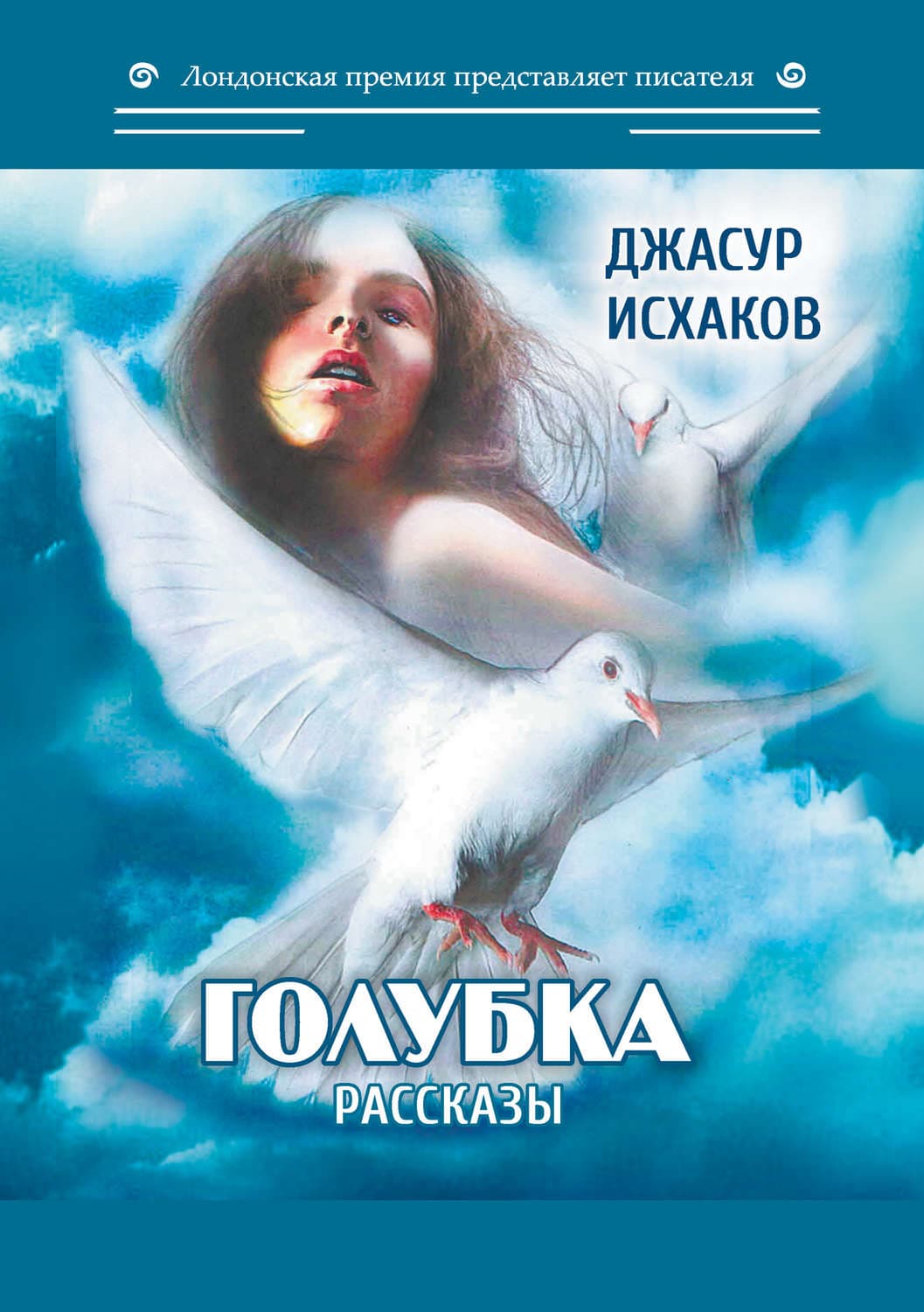 Обложка книги «Голубка» — Джасур Исхаков
