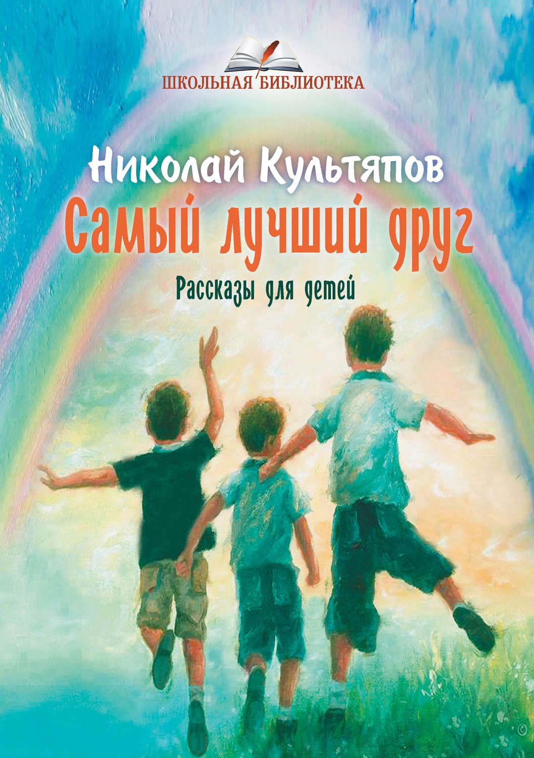 Обложка книги «Самый лучший друг» — Николай Культяпов