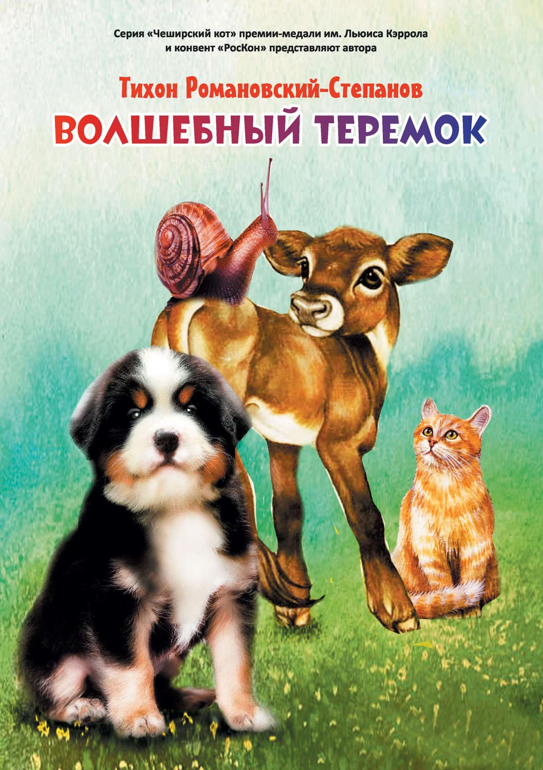 Обложка книги «Волшебный теремок» — Тихон Романовский-Степанов