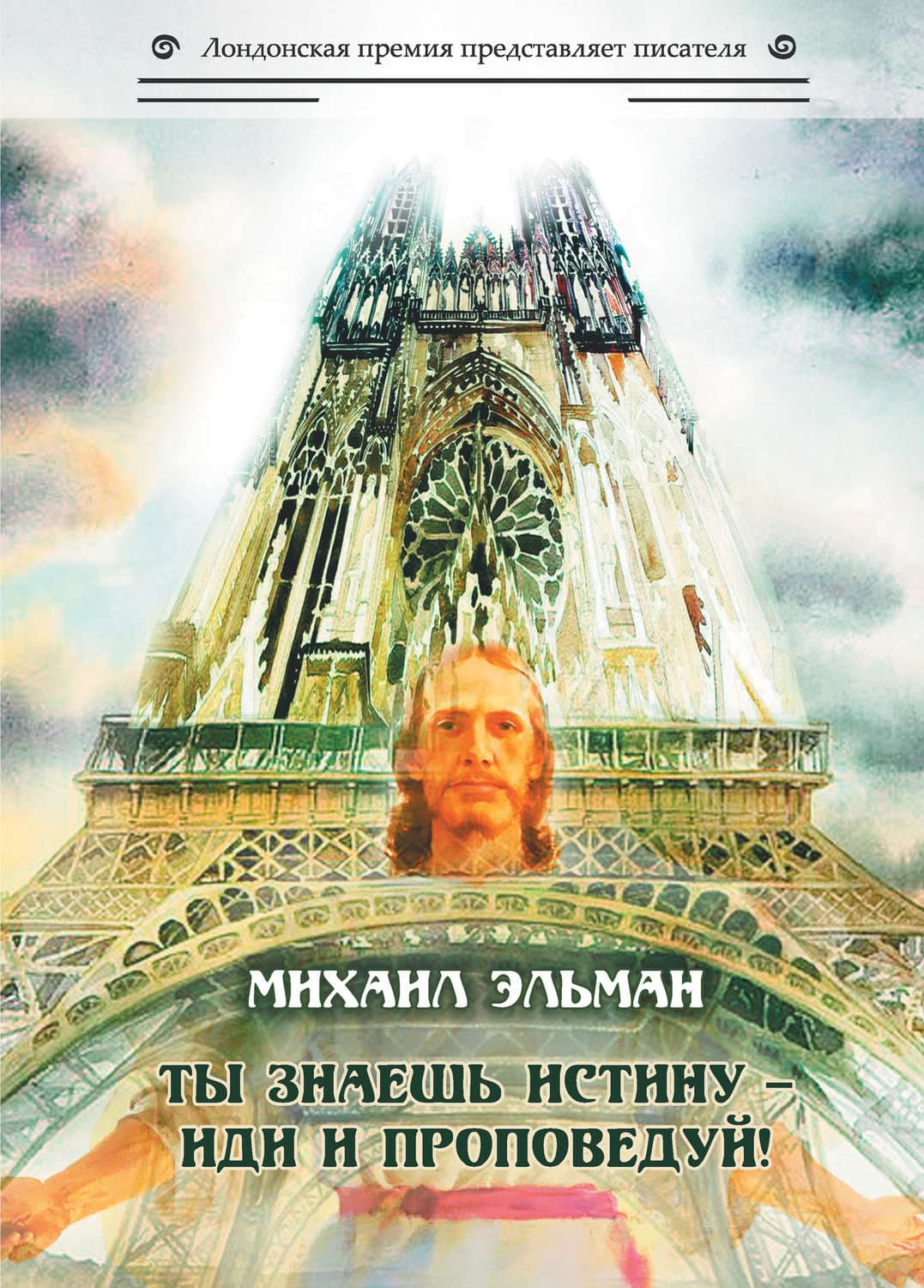 Обложка книги «Ты знаешь истину – иди и проповедуй!» — Михаил Эльман