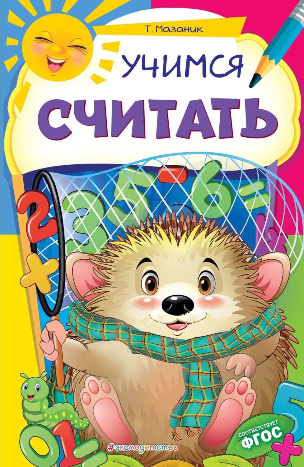 Обложка книги «Учимся считать» — Таисия Мазаник