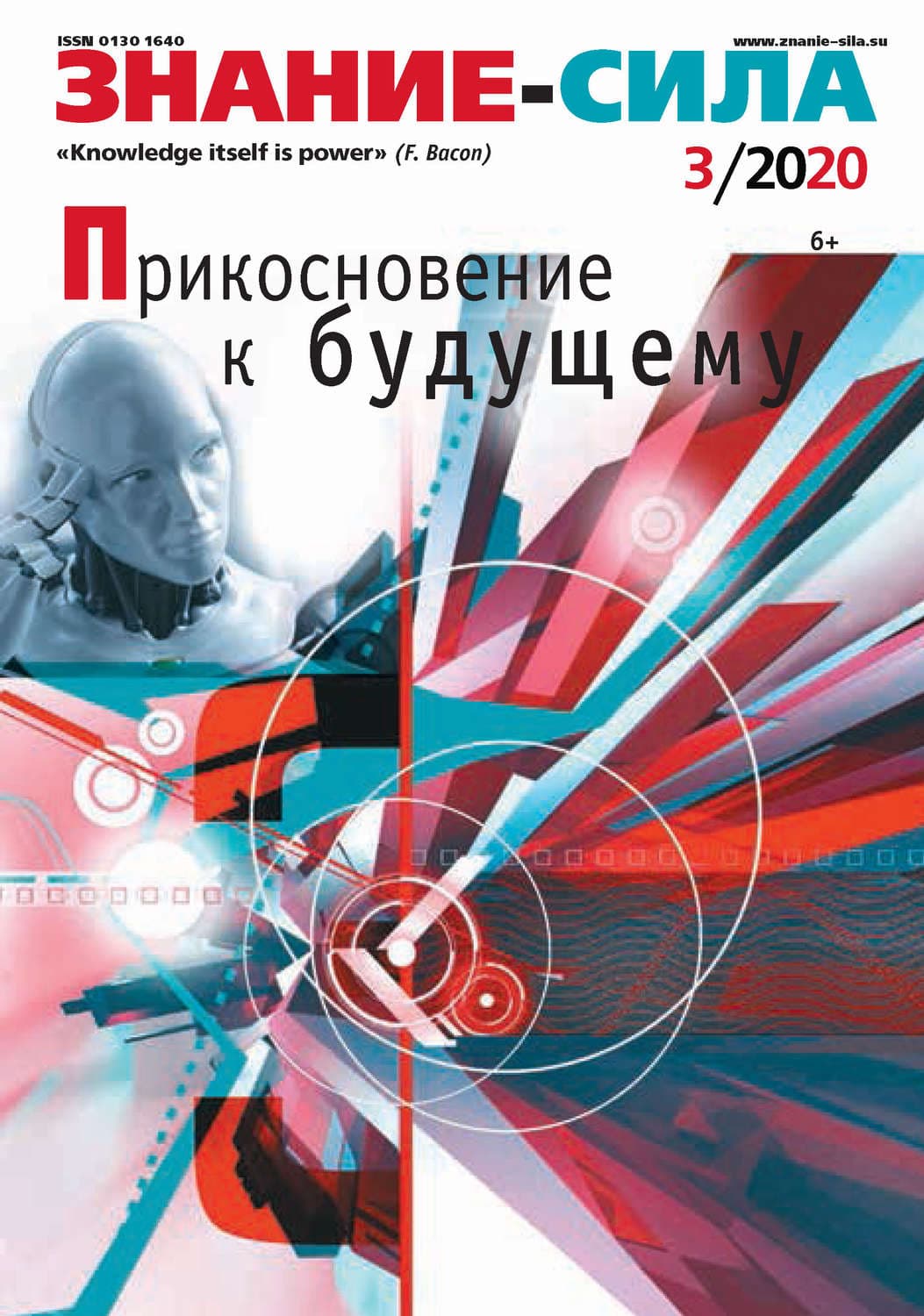 Обложка книги «Журнал «Знание – сила» №03/2020» — Евгений Боровский, Чжан Сяомань