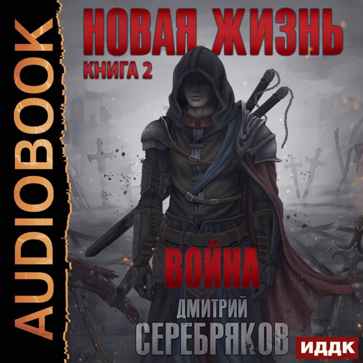 Обложка книги «Новая жизнь. Война» — Дмитрий Серебряков