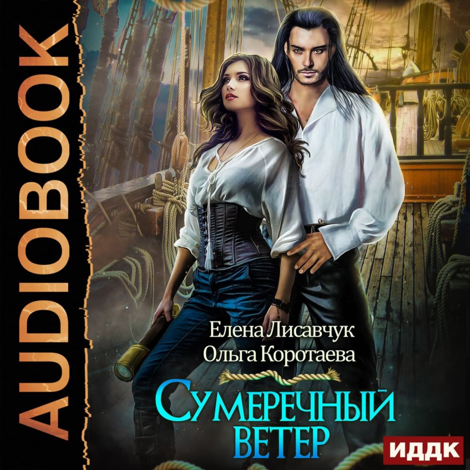 Обложка книги «Сумеречный ветер» — Елена Лисавчук