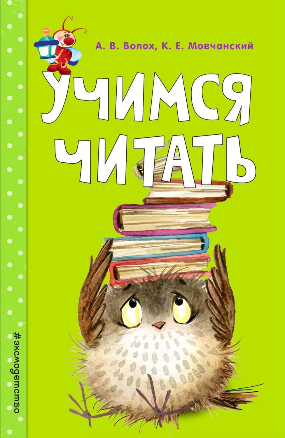 Обложка книги «Учимся читать» — Кирилл Мовчанский