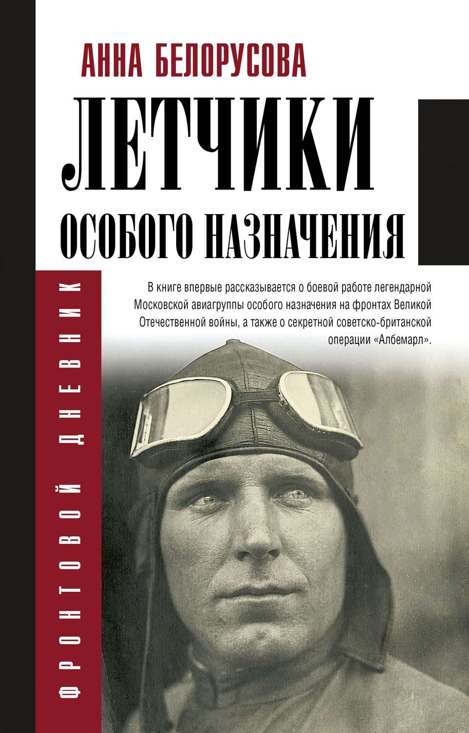 Обложка книги «Летчики особого назначения» — Анна Белорусова