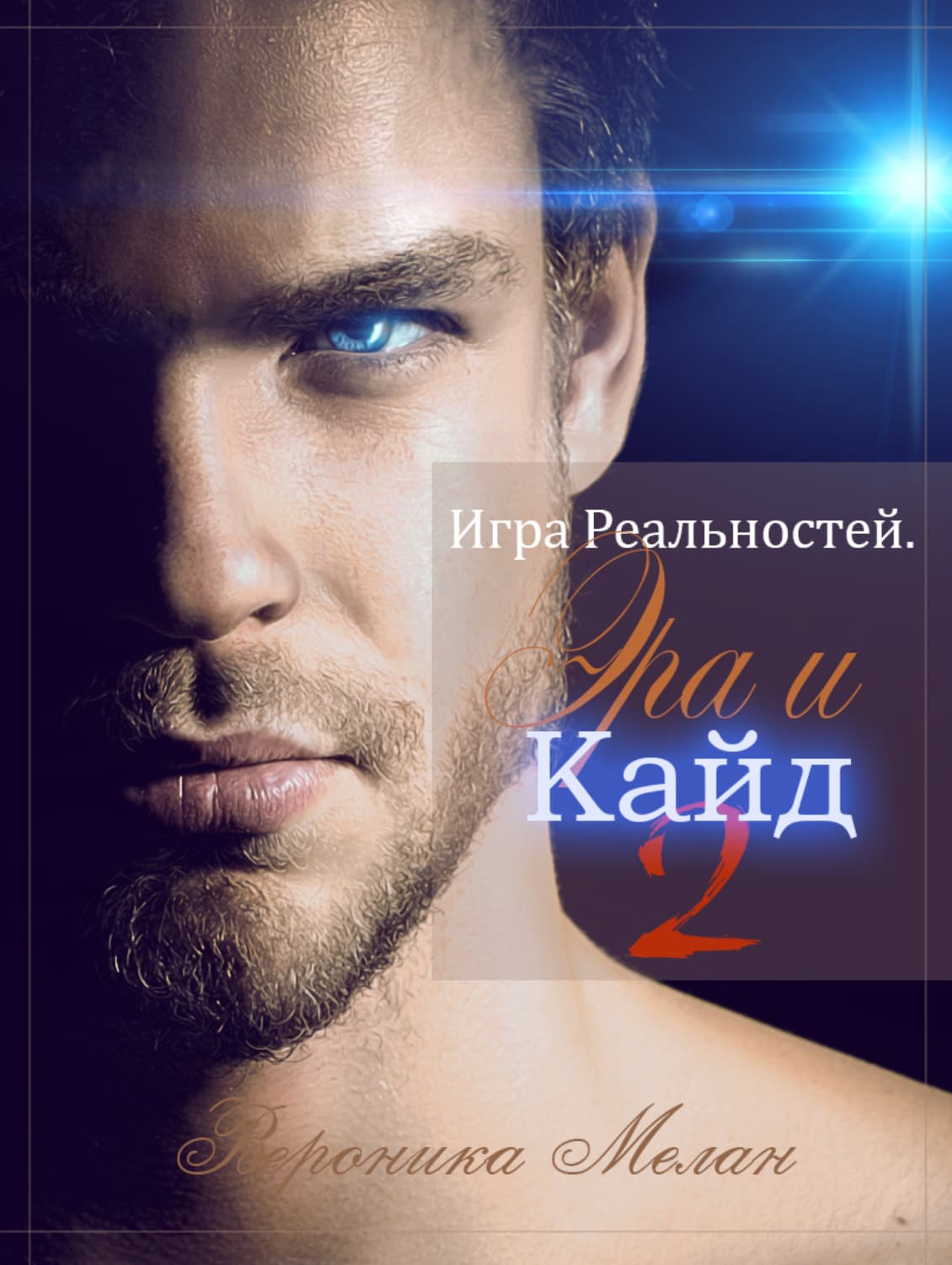 Обложка книги «Игра Реальностей. Эра и Кайд. Книга 2» — Вероника Мелан