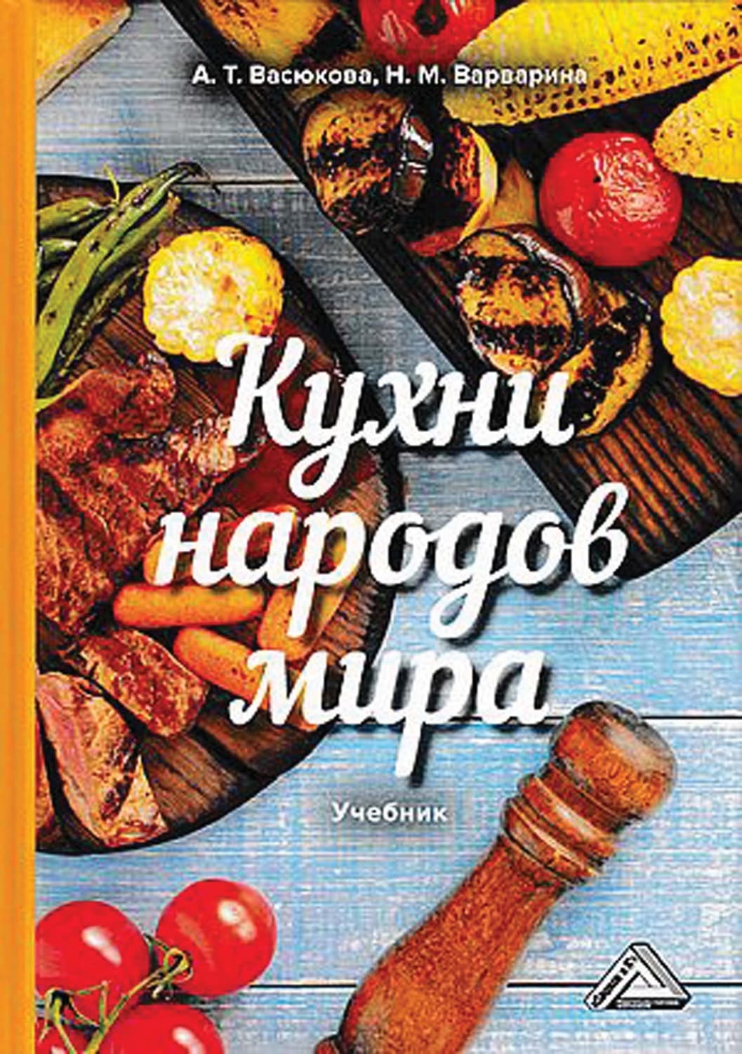 Обложка книги «Кухни народов мира» — Анна Васюкова