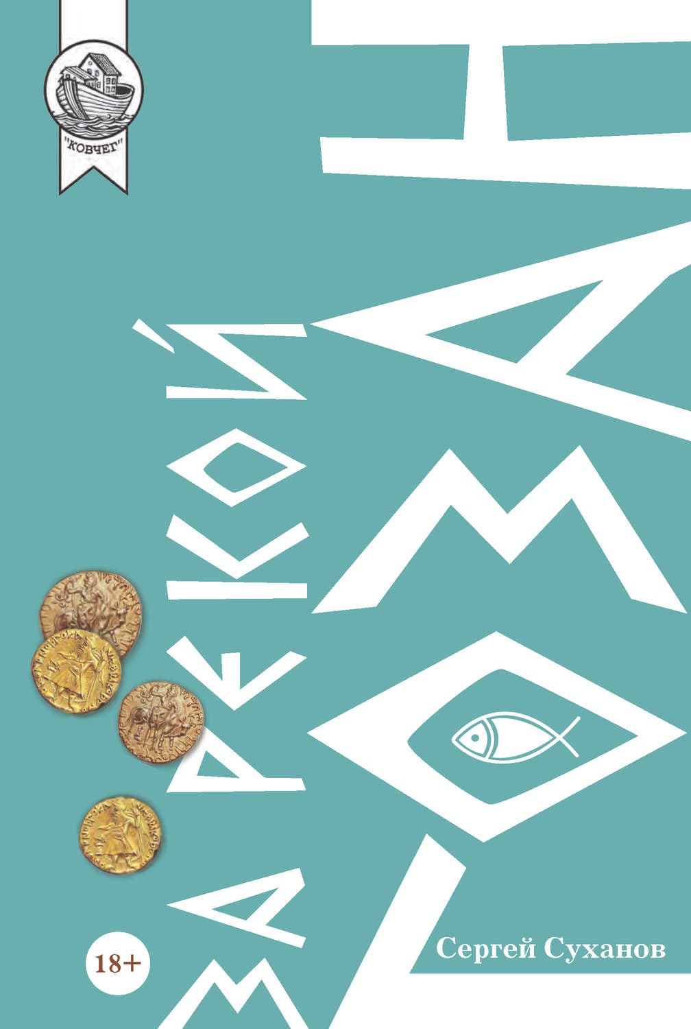 Обложка книги «За рекой Гозан» — Сергей Суханов