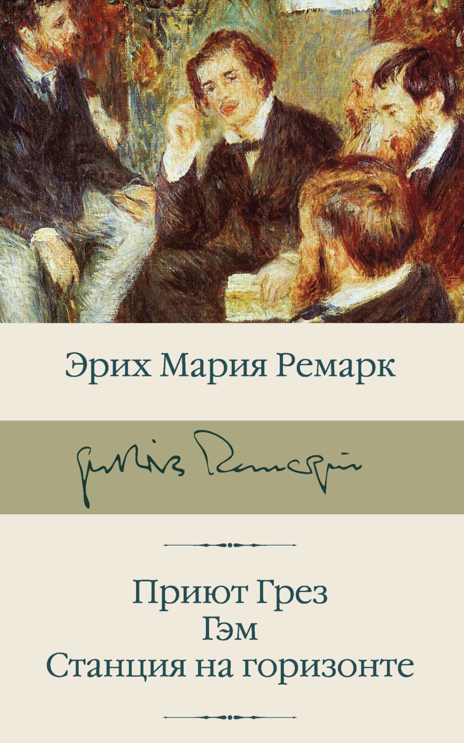 Обложка книги «Приют Грез. Гэм. Станция на горизонте» — Мария Ремарк Эрих