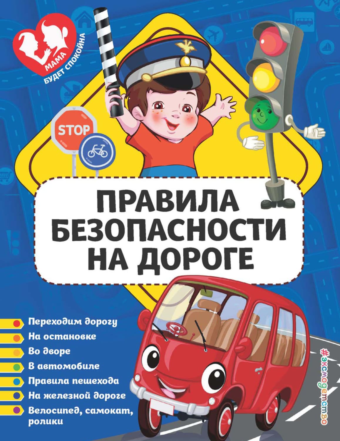 Обложка книги «Правила безопасности на дороге» — Ю. С. Василюк