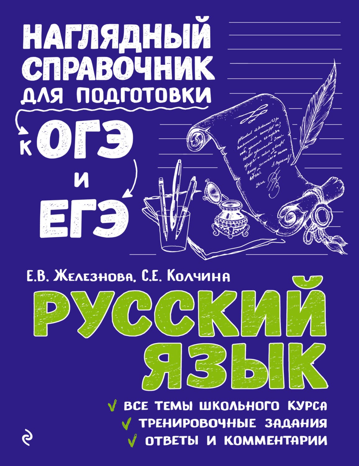 Обложка книги «Русский язык» — Е. В. Железнова