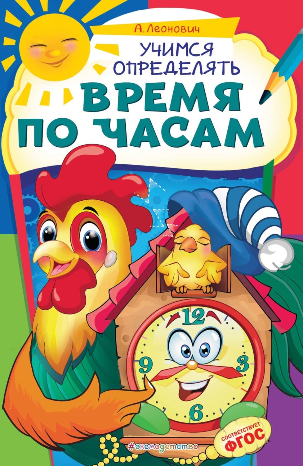 Обложка книги «Учимся определять время по часам» — Анастасия