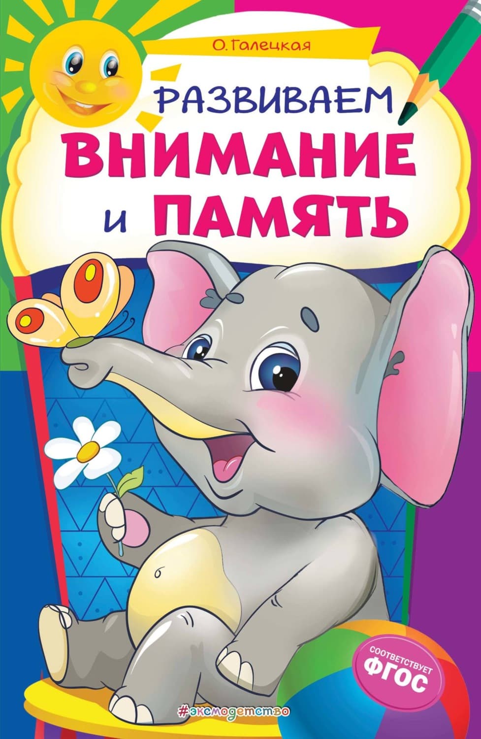 Обложка книги «Развиваем внимание и память» — Ольга Галецкая