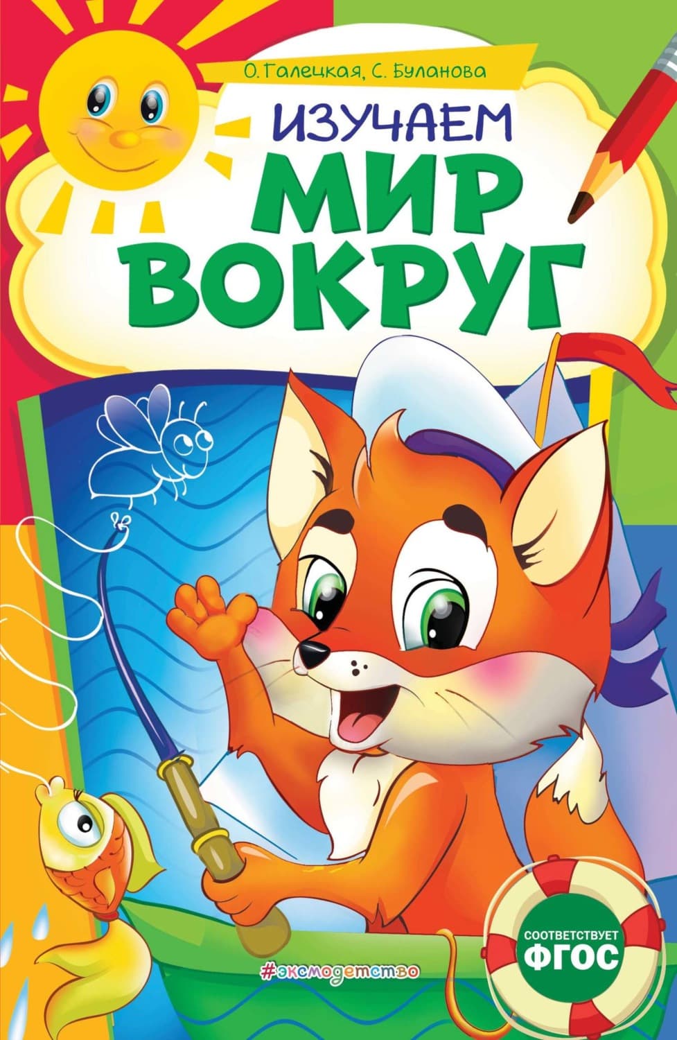 Обложка книги «Изучаем мир вокруг» — Софья Буланова