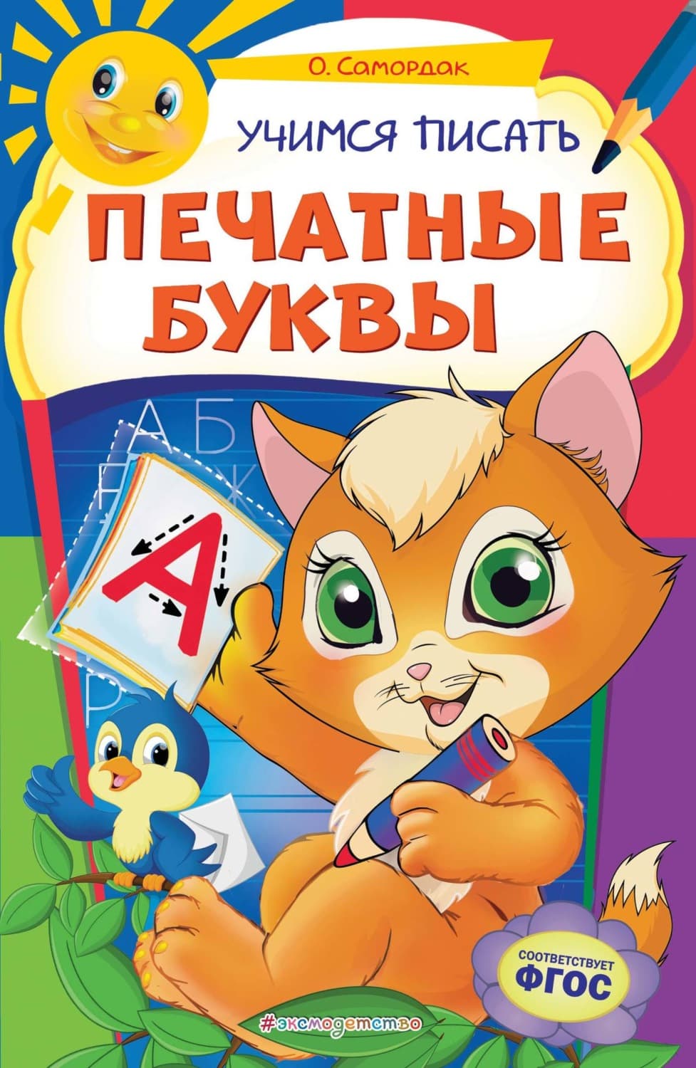 Обложка книги «Учимся писать печатные буквы» — Ольга Самордак