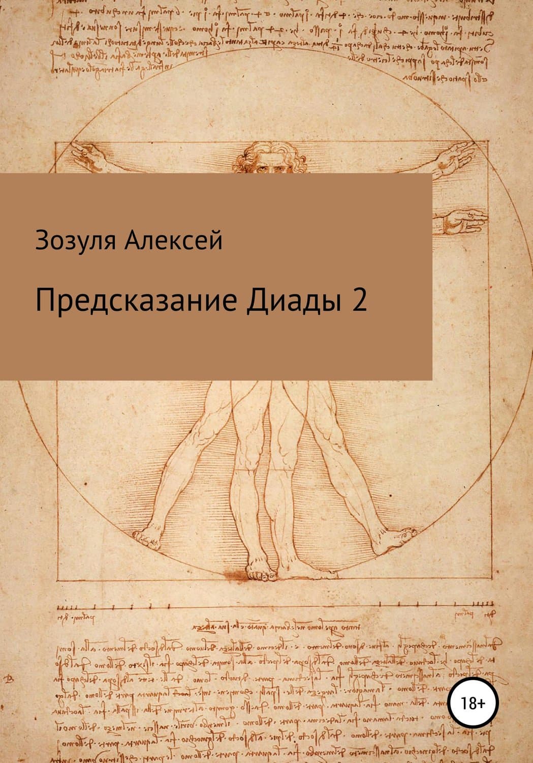 Обложка книги «Предсказание диады 2» — Алексей Зозуля