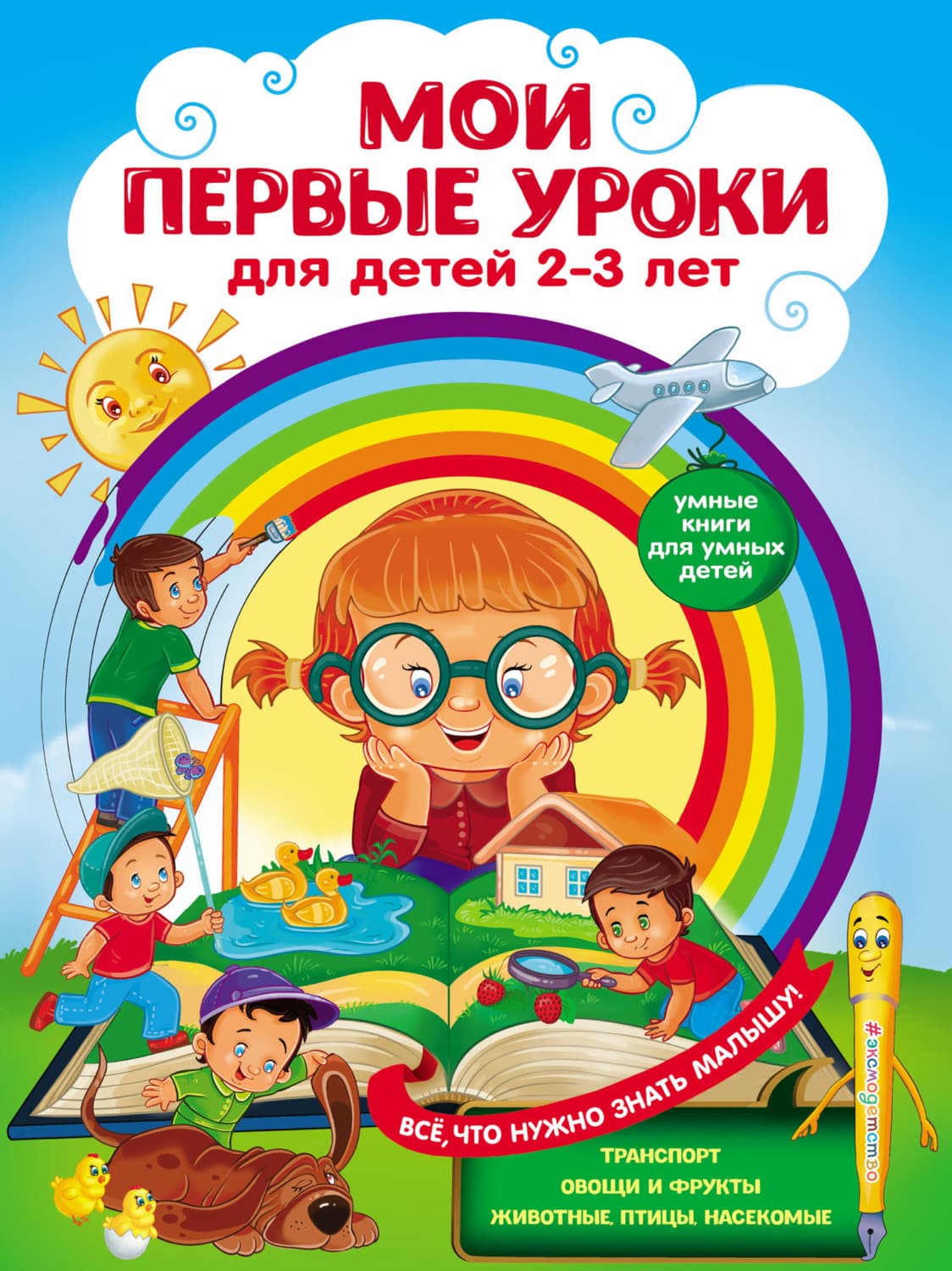 Обложка книги «Мои первые уроки. Для детей 2–3 лет» — Ю. М. Сафонова