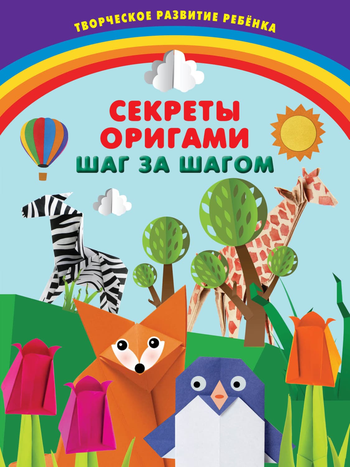 Обложка книги «Секреты оригами. Шаг за шагом» — Олеся Пьянникова