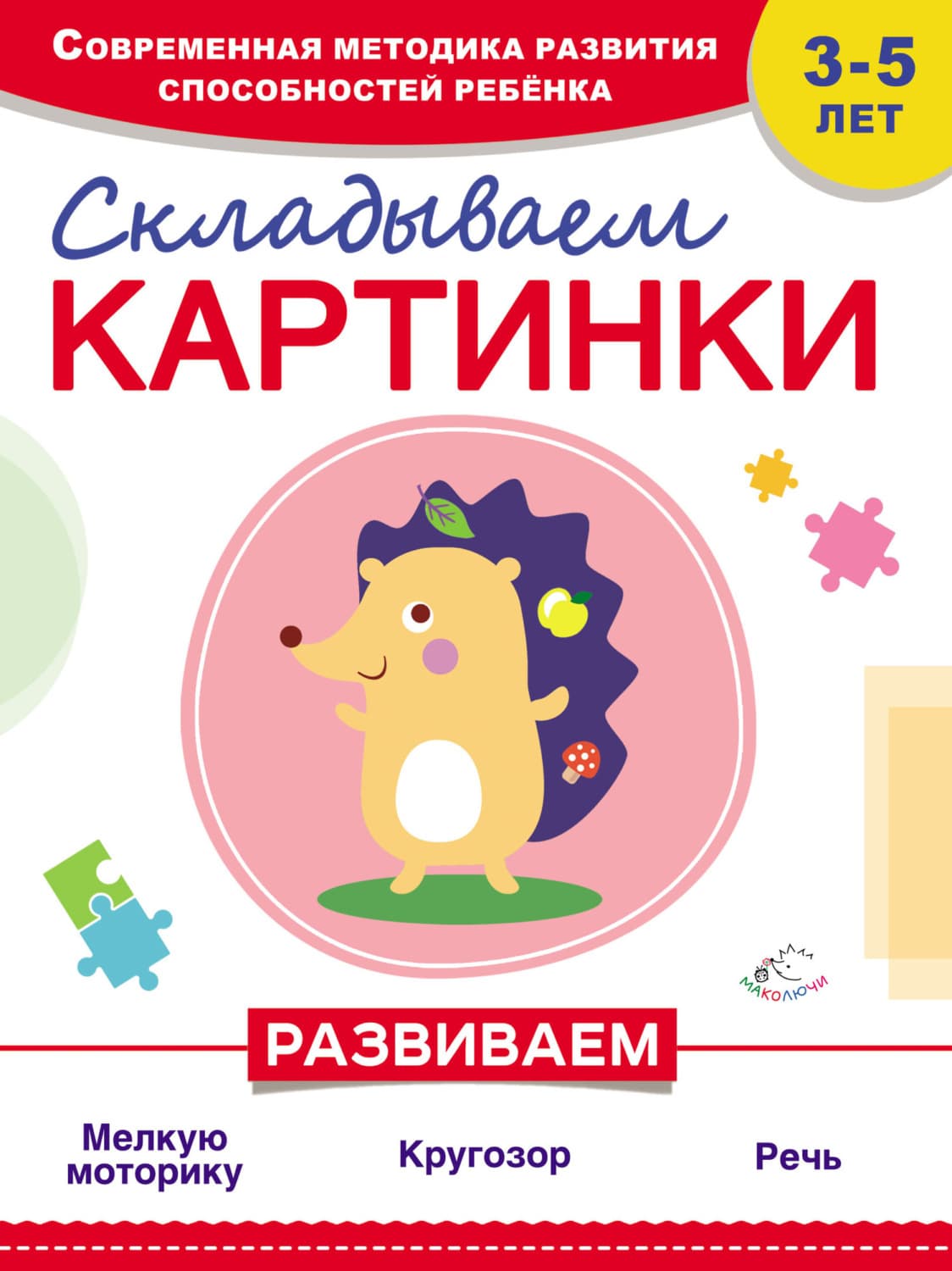 Обложка книги «Складываем картинки» — Наталия Красикова
