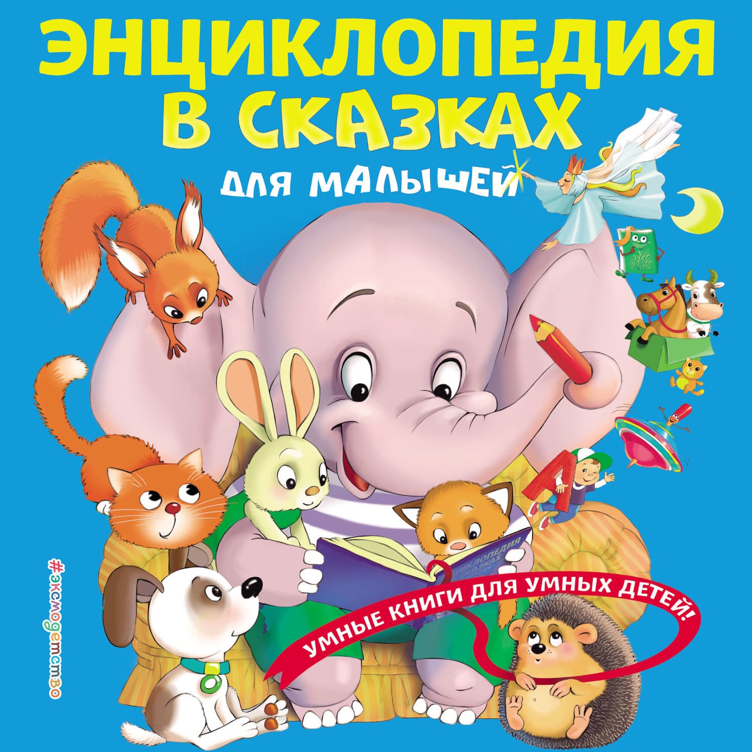 Обложка книги «Энциклопедия в сказках для малышей» — Ю. С. Василюк