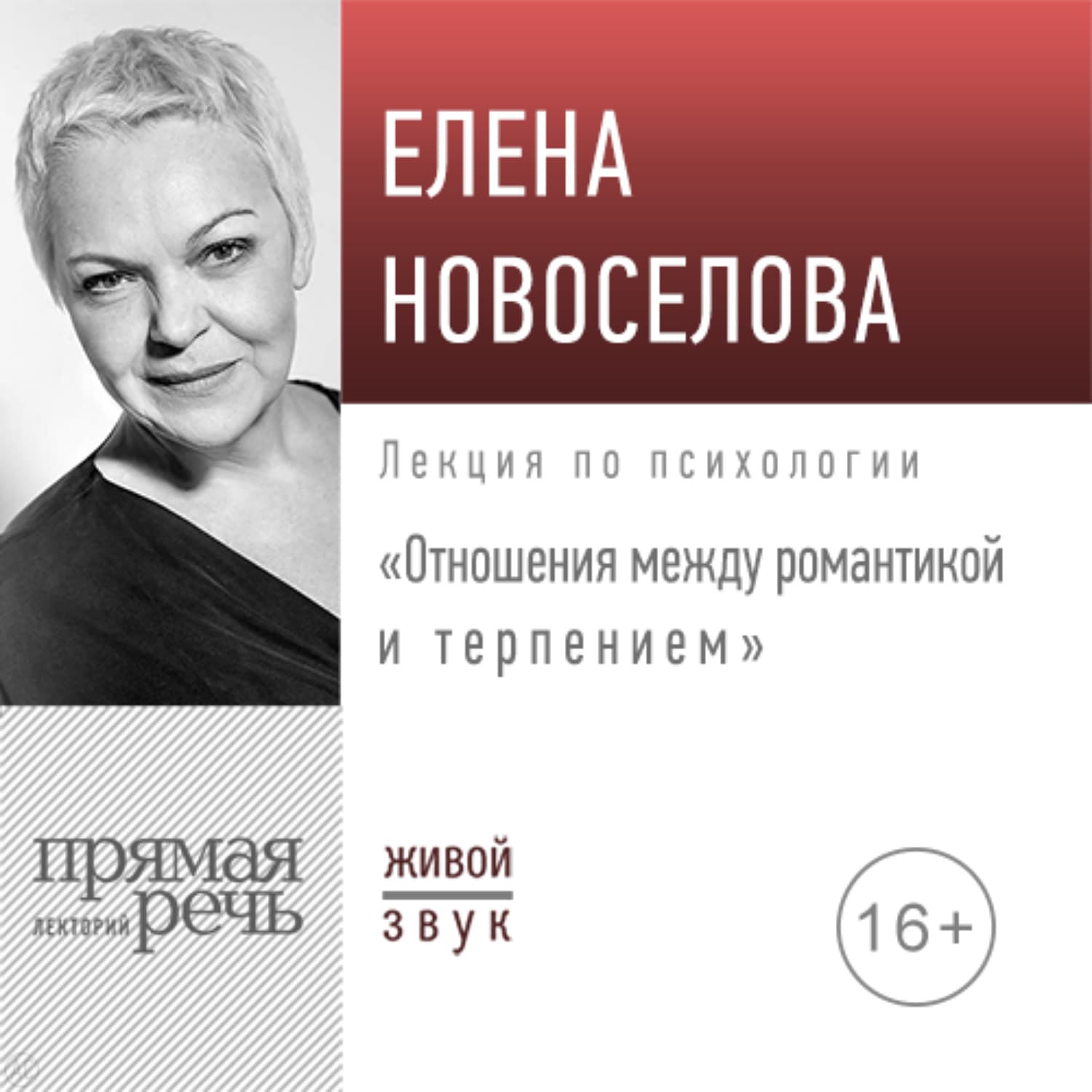 Обложка книги «Лекция «Отношения: между романтикой и терпением»» — Елена Новоселова, Мария Магронт-Авхледиани