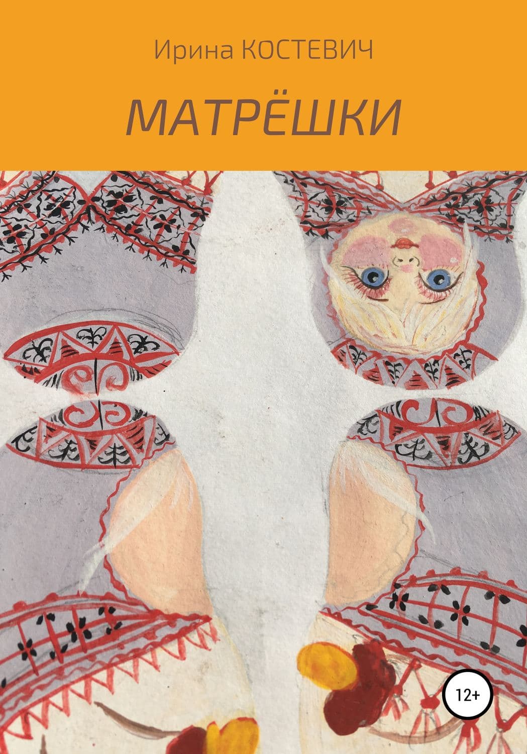 Обложка книги «Матрёшки» — Ирина
