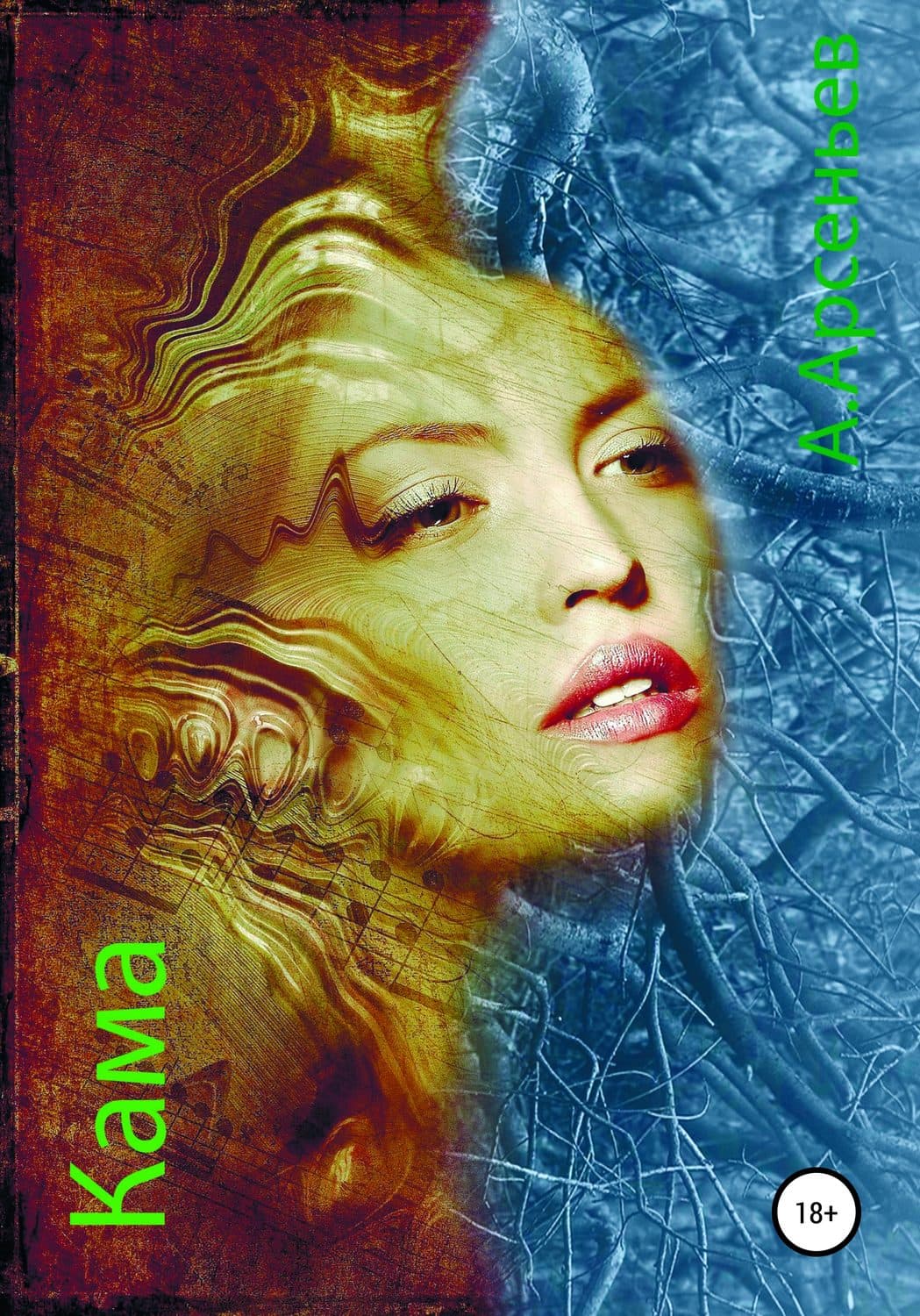 Обложка книги «КАМА» — Вулф Джин, Никита Чуркин