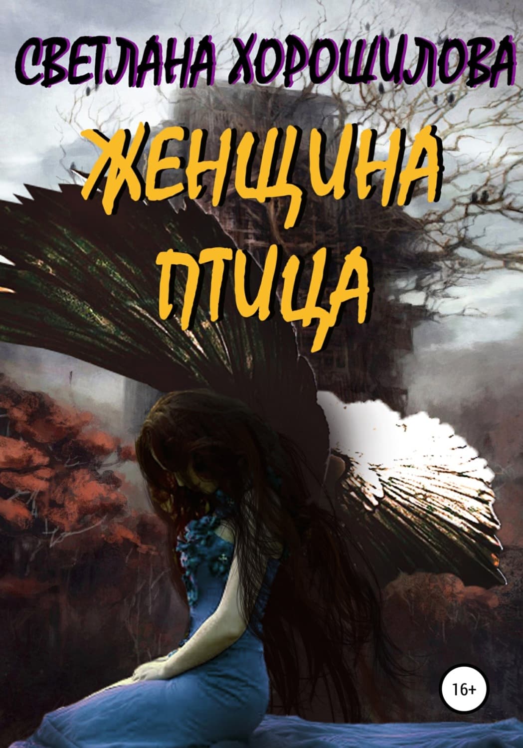 Обложка книги «Женщина-птица» — Светлана Хорошилова, Шуй Жу Тянь-Эр