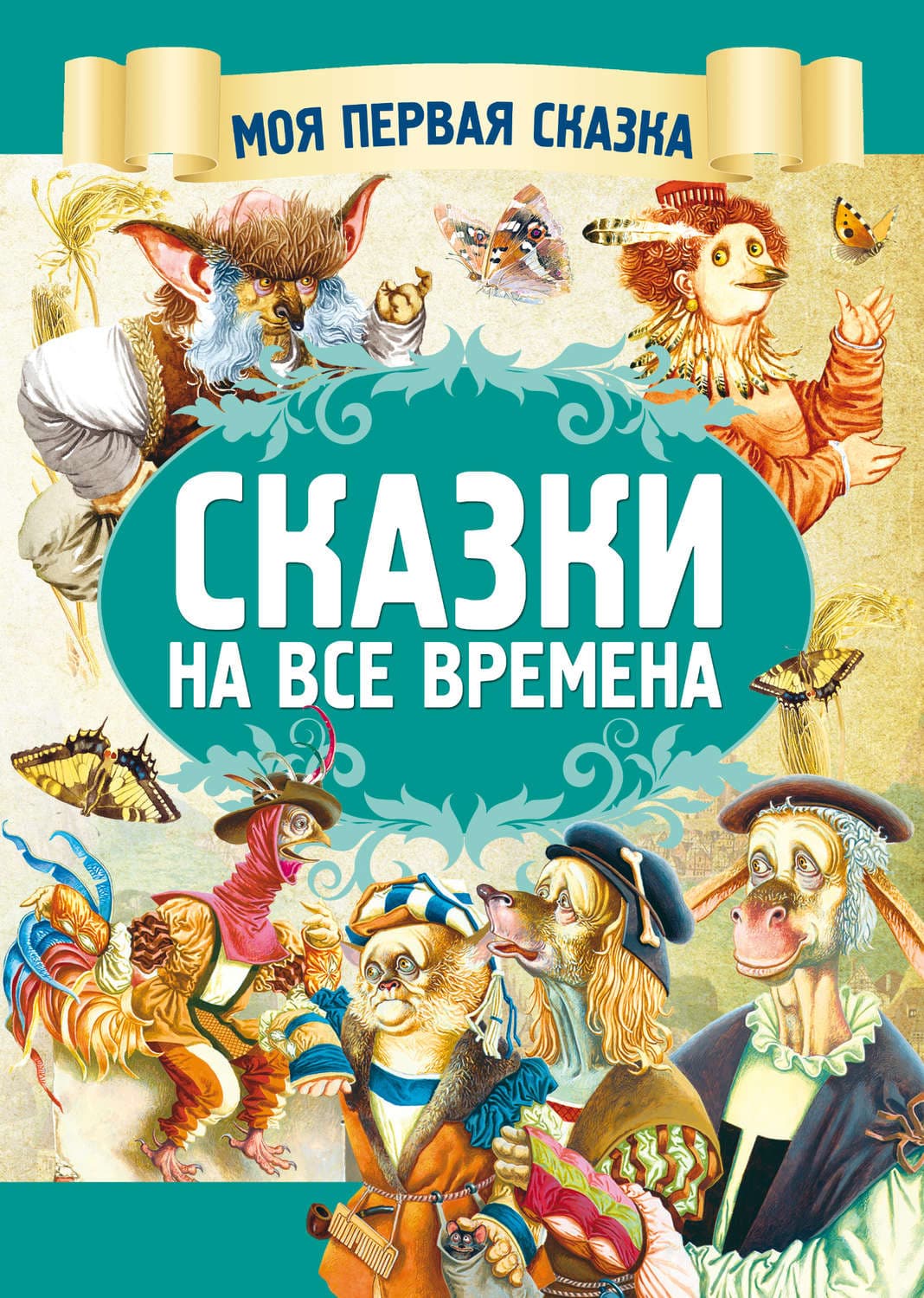 Обложка книги «Сказки на все времена» — Автор неизвестен