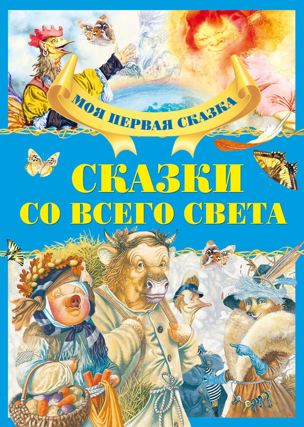 Обложка книги «Сказки со всего света» — Автор неизвестен