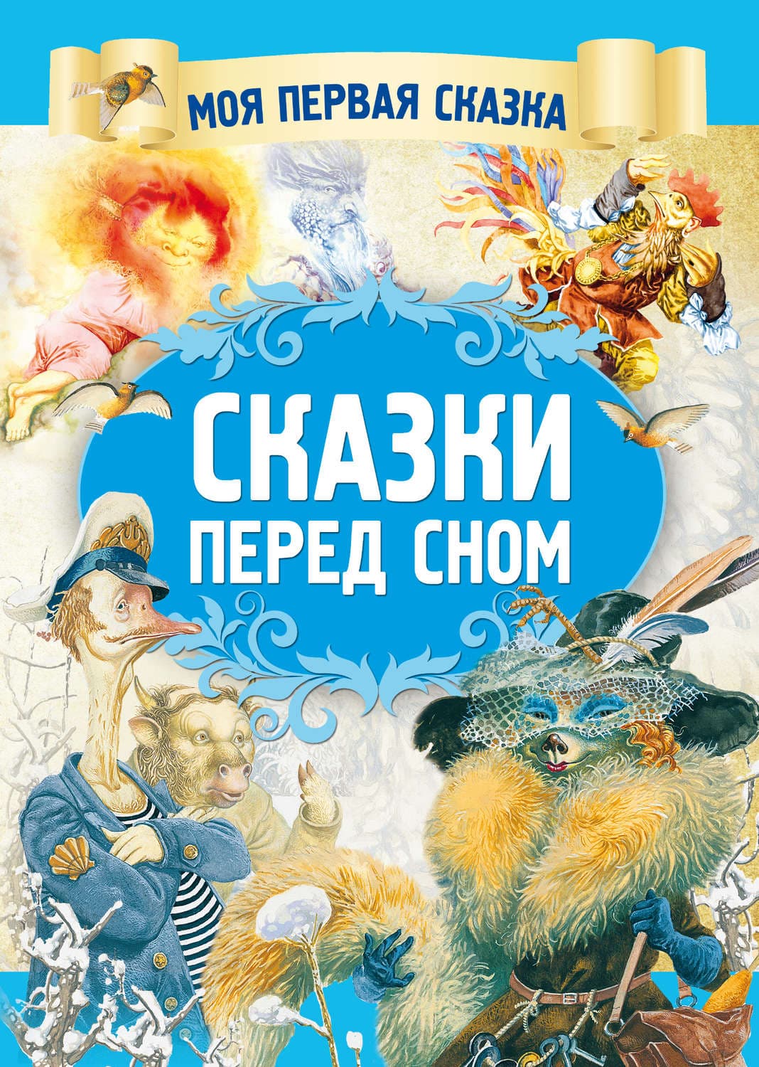 Обложка книги «Сказки перед сном» — Автор неизвестен