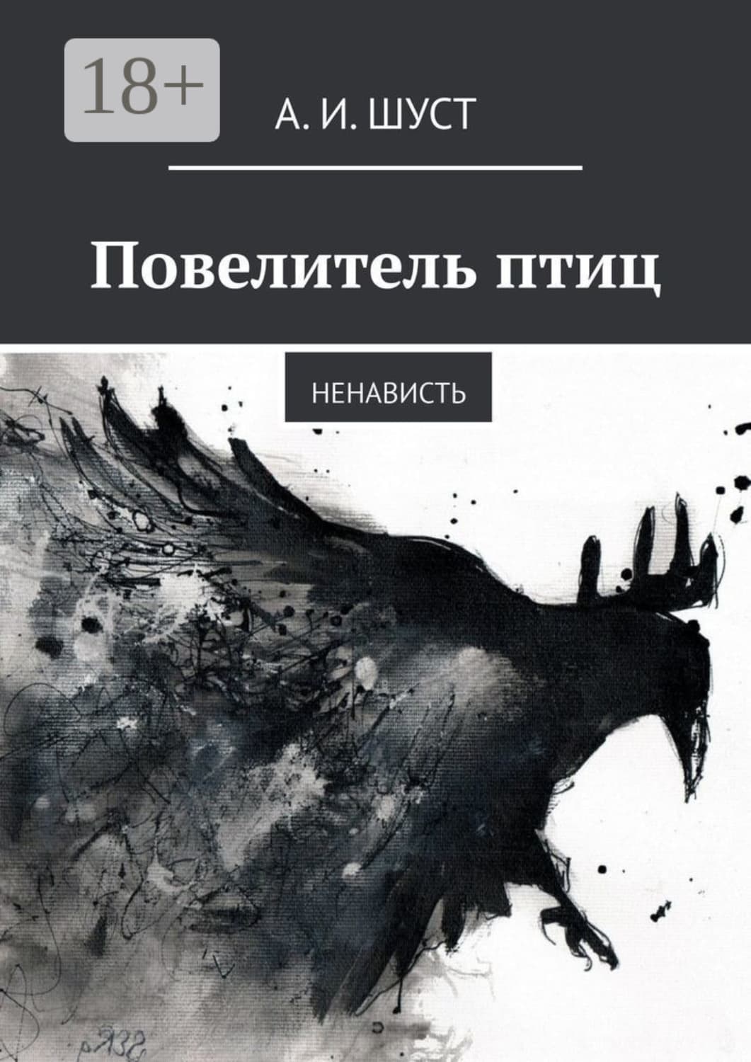 Обложка книги «Повелитель птиц. Ненависть» — Анна Шуст