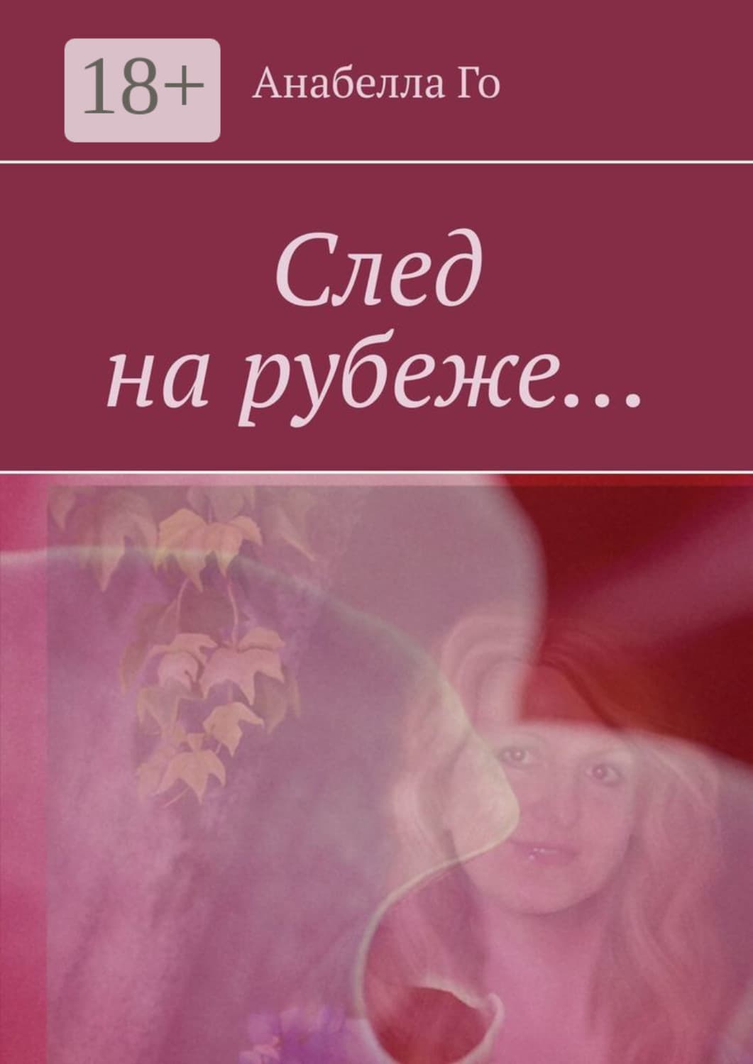 Обложка книги «След на рубеже…» — Анабелла Го