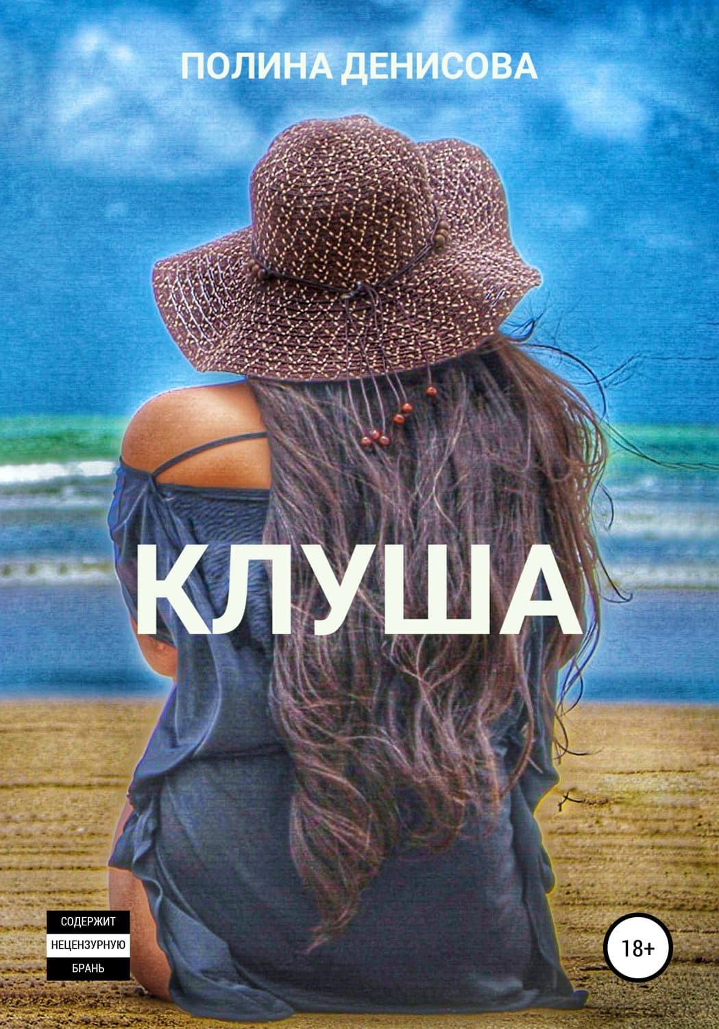 Обложка книги «Клуша» — Полина Денисова