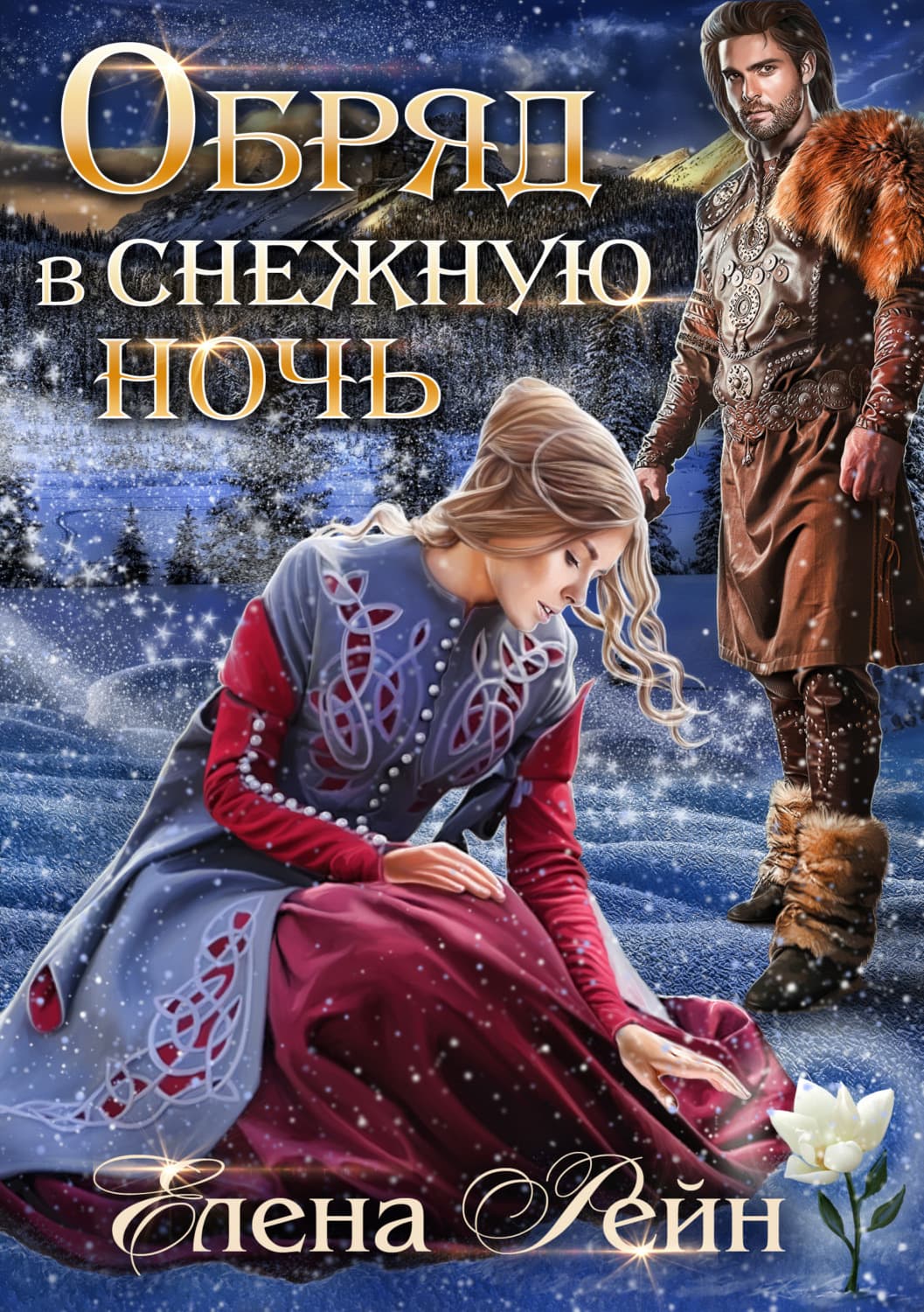 Обложка книги «Обряд в снежную ночь» — Елена Рейн