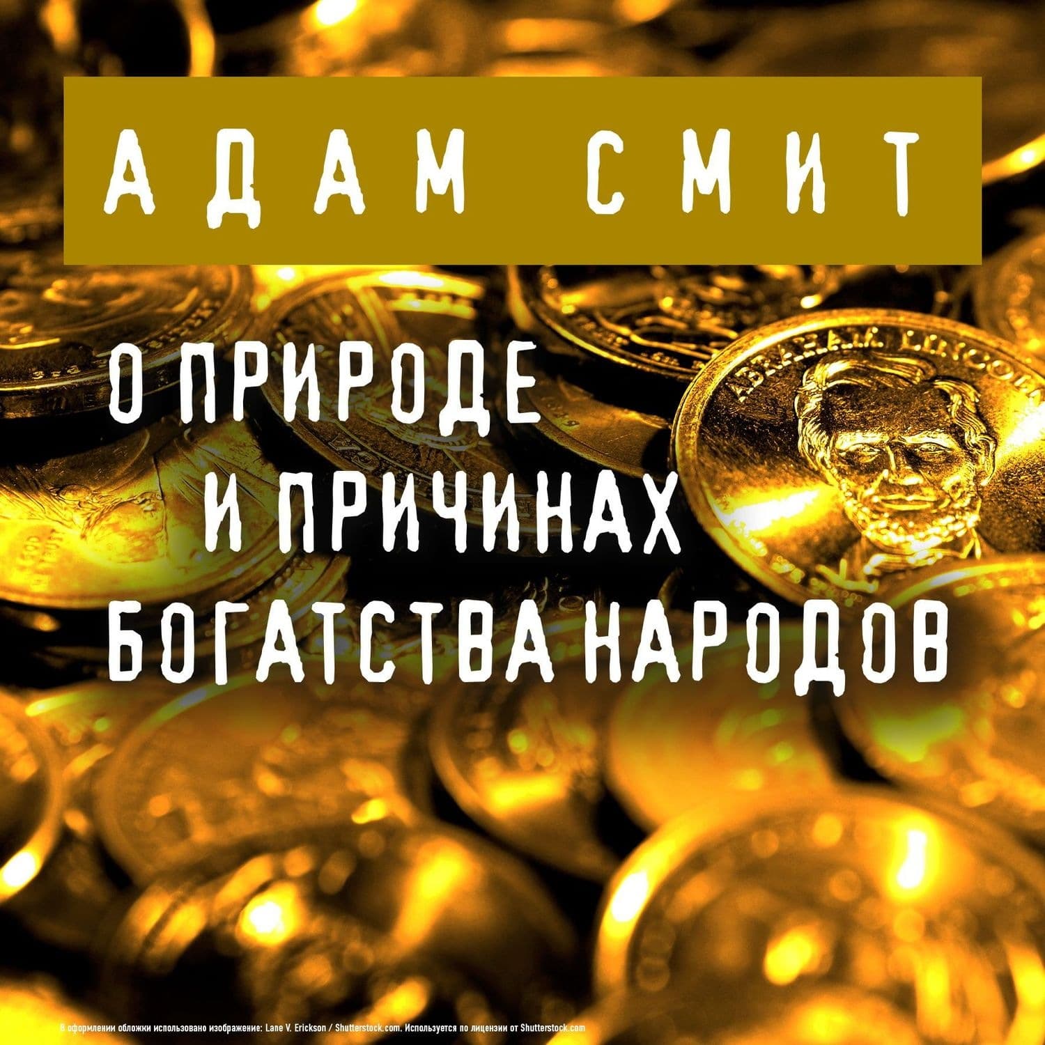 Обложка книги «О природе и причинах богатства народов» — Адам Смит, Балрия Эшер