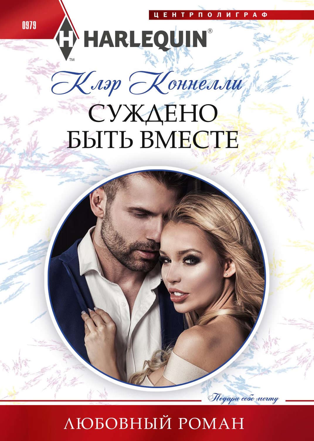 Обложка книги «Суждено быть вместе» — Клэр Коннелли
