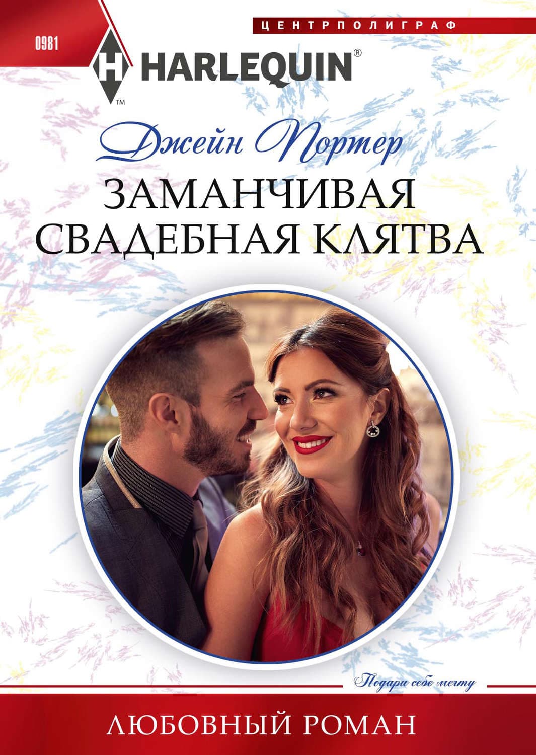 Обложка книги «Заманчивая свадебная клятва» — Джейн Портер
