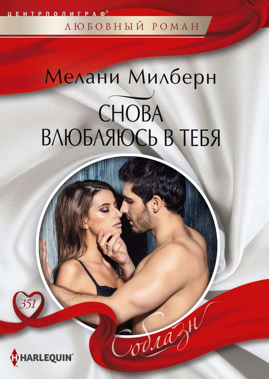 Обложка книги «Снова влюбляюсь в тебя» — Мелани Милберн