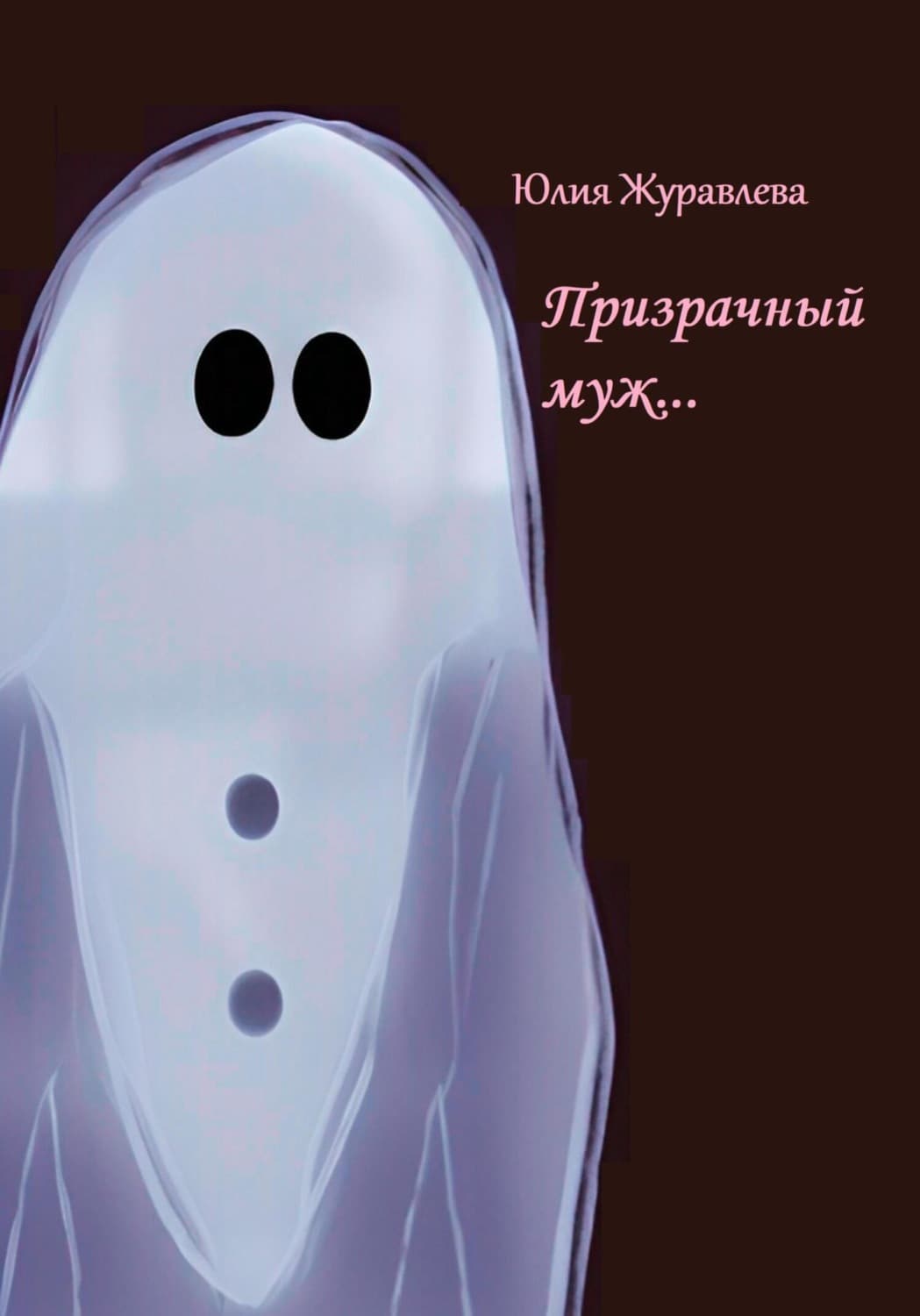 Обложка книги «Призрачный муж» — Юлия Журавлева