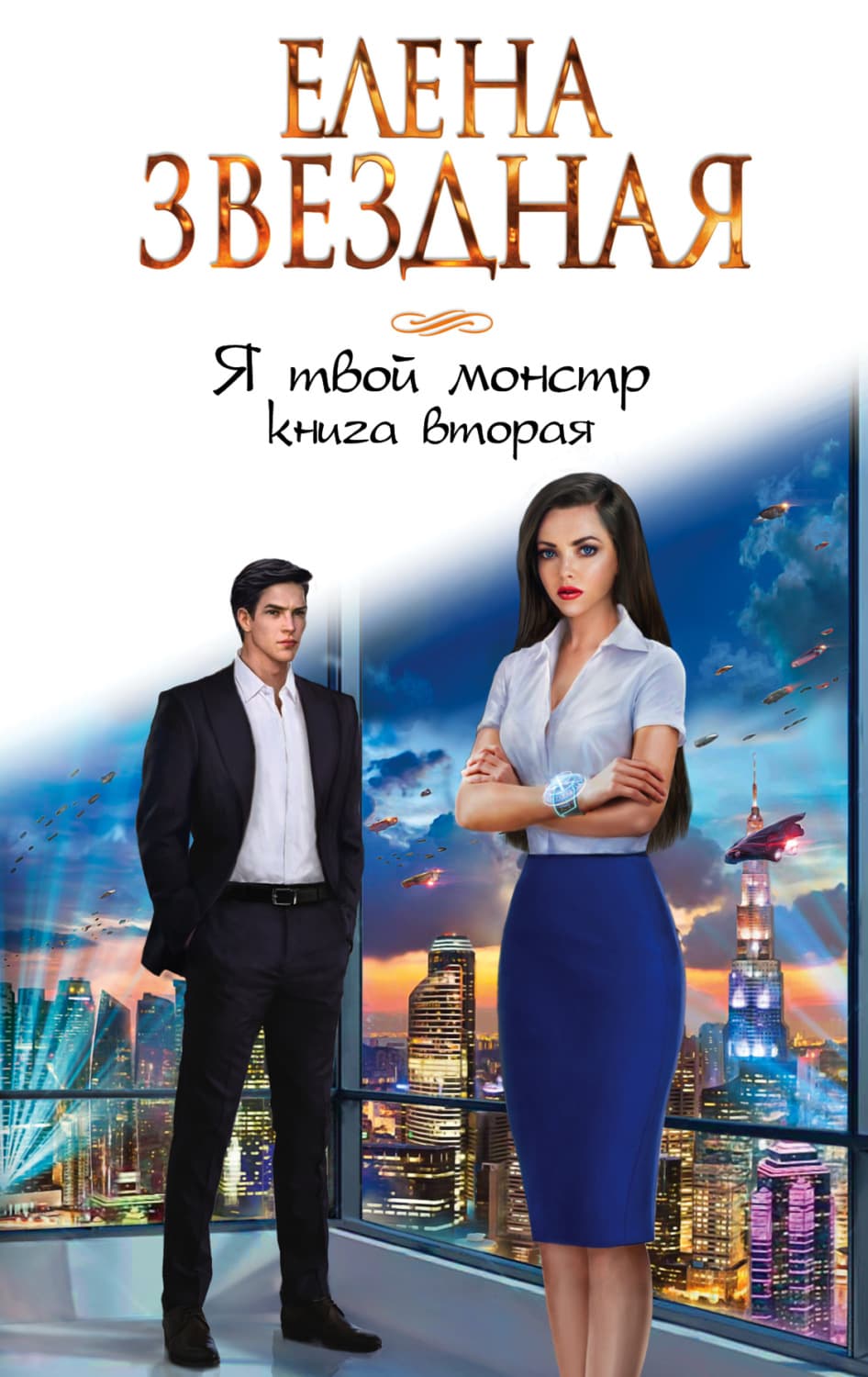 Обложка книги «Я твой монстр. Книга вторая» — Елена Звездная