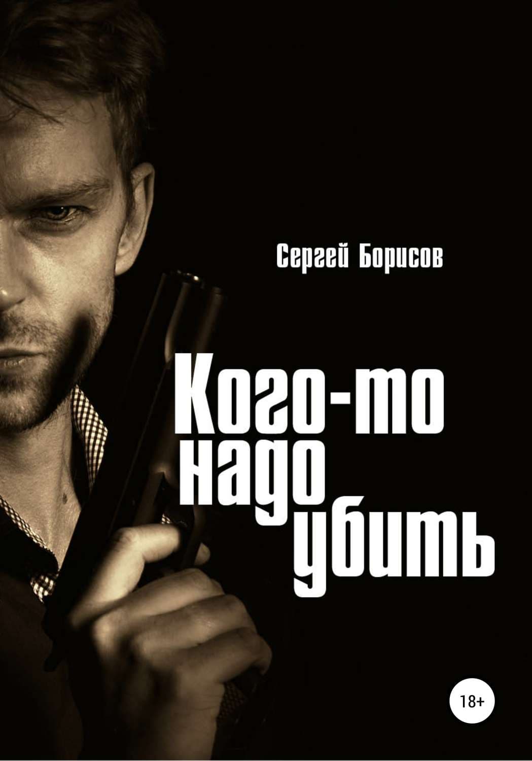 Обложка книги «Кого-то надо убить» — С. Р. Борисов